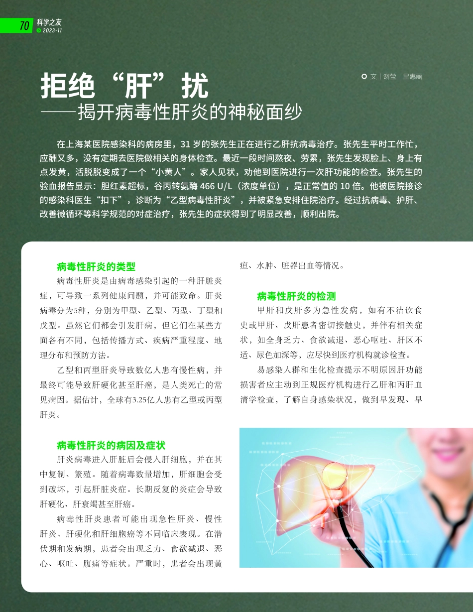 拒绝“肝”扰——揭开病毒性肝炎的神秘面纱.pdf_第1页