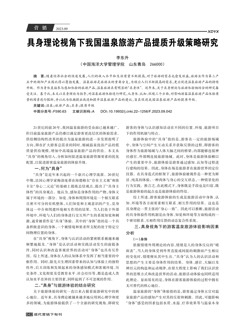 具身理论视角下我国温泉旅游产品提质升级策略研究.pdf_第1页