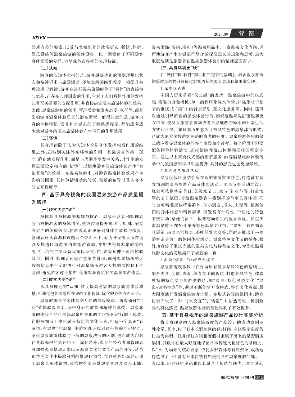 具身理论视角下我国温泉旅游产品提质升级策略研究.pdf_第2页