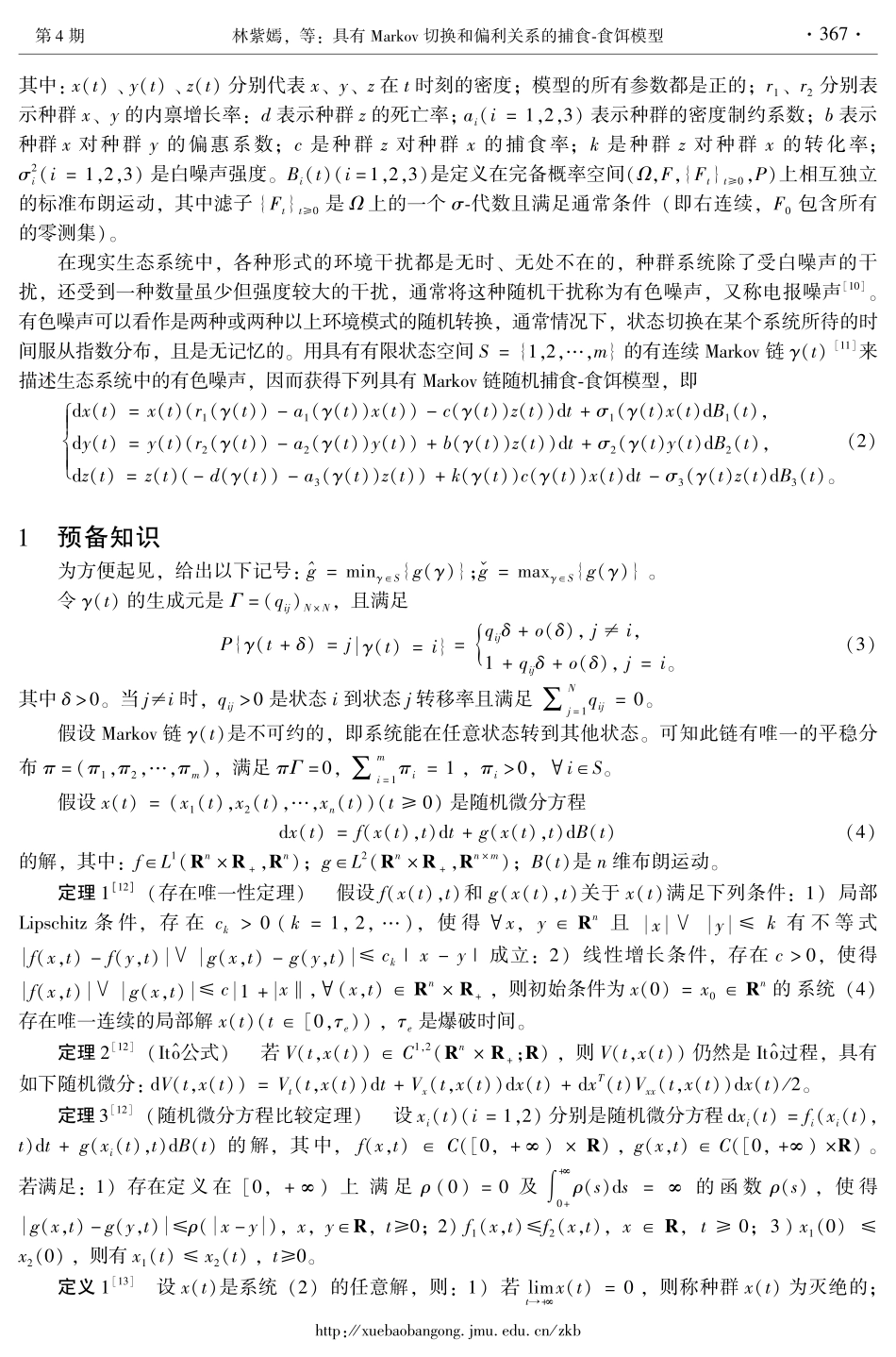 具有Markov切换和偏利关系的捕食-食饵模型.pdf_第2页