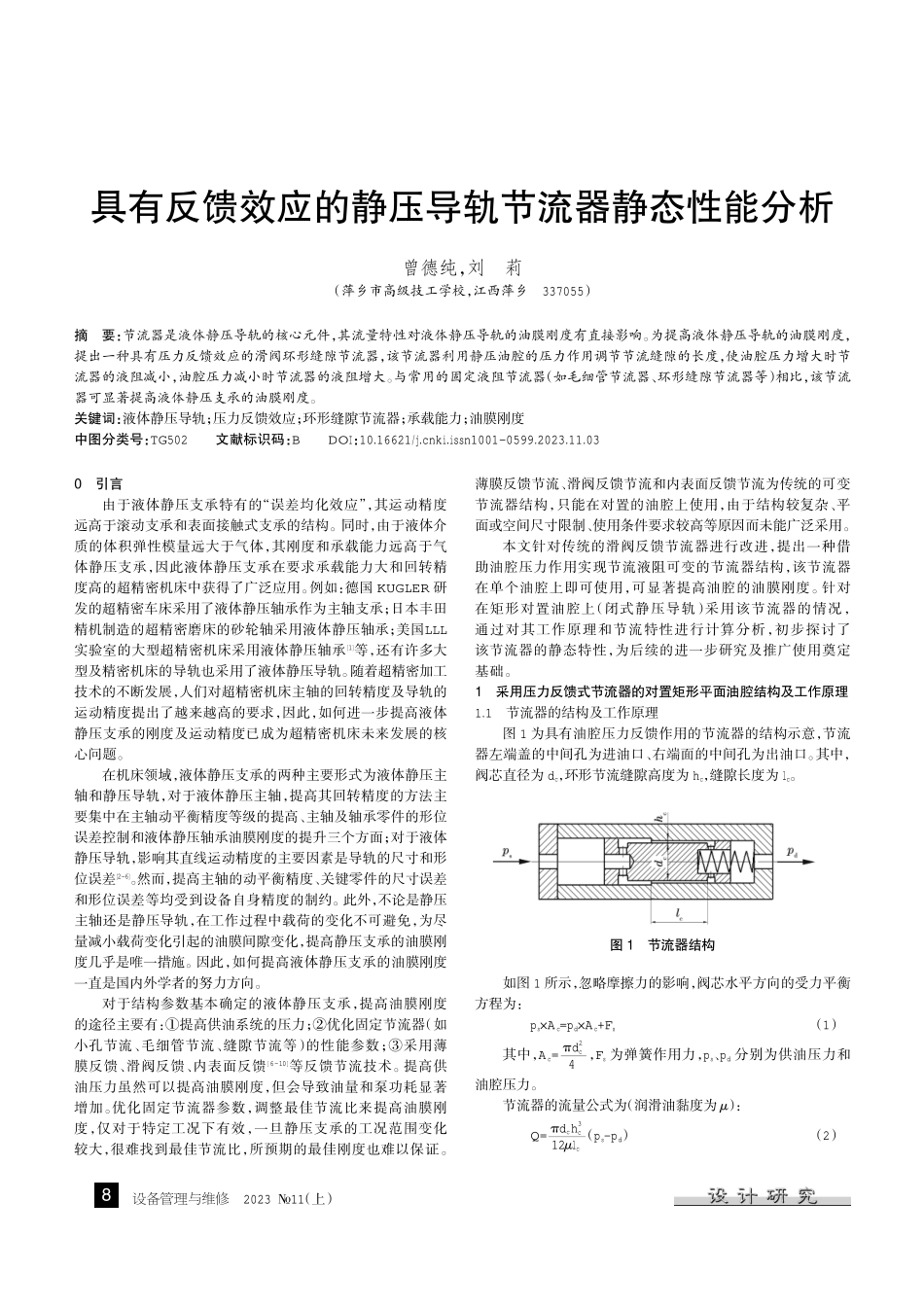 具有反馈效应的静压导轨节流器静态性能分析.pdf_第1页