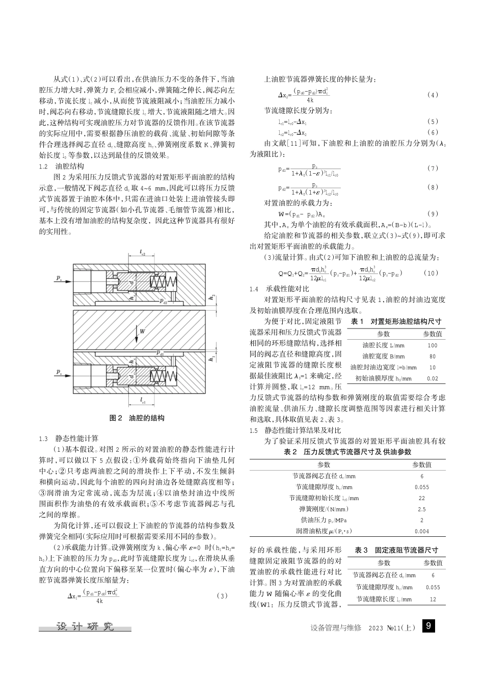 具有反馈效应的静压导轨节流器静态性能分析.pdf_第2页