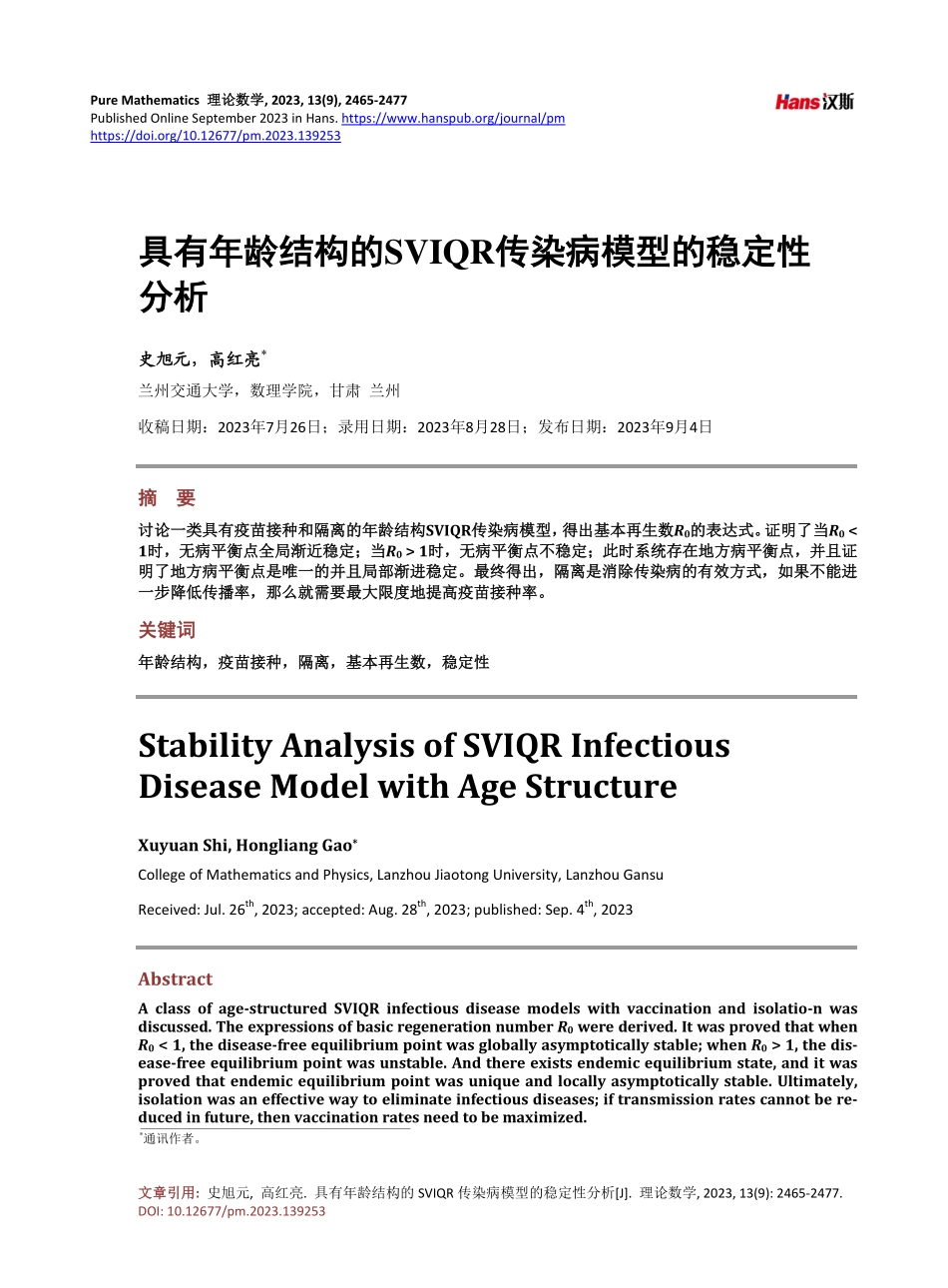具有年龄结构的SVIQR传染病模型的稳定性分析.pdf_第1页