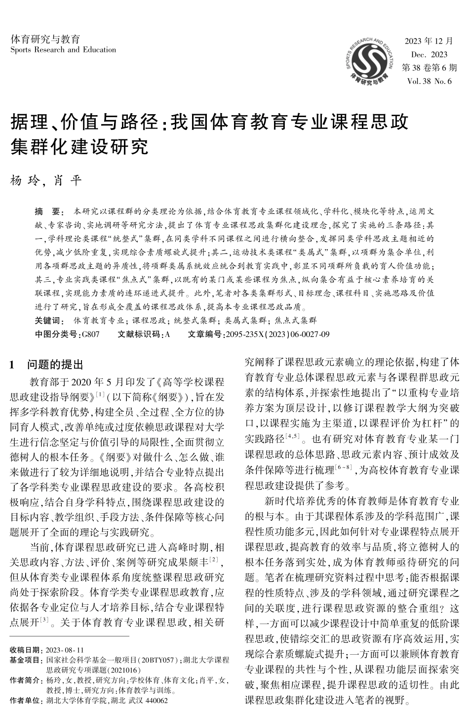 据理、价值与路径：我国体育教育专业课程思政集群化建设研究.pdf_第1页