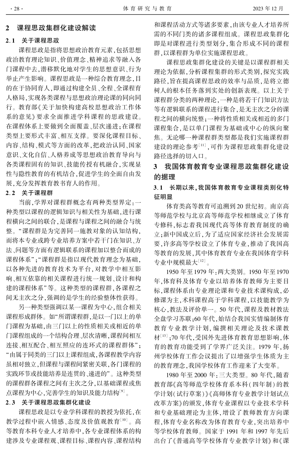 据理、价值与路径：我国体育教育专业课程思政集群化建设研究.pdf_第2页