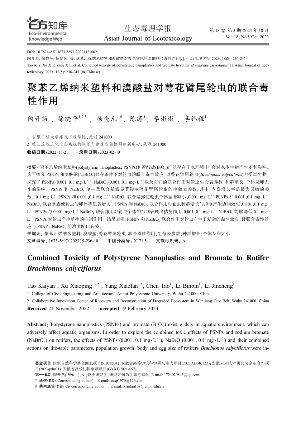 聚苯乙烯纳米塑料和溴酸盐对萼花臂尾轮虫的联合毒性作用.pdf_第1页