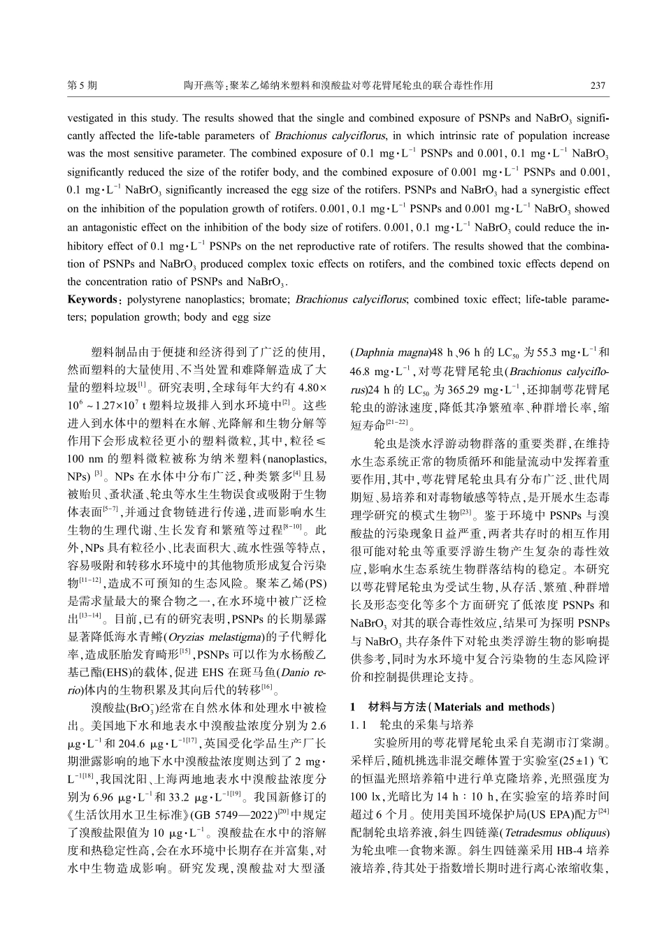 聚苯乙烯纳米塑料和溴酸盐对萼花臂尾轮虫的联合毒性作用.pdf_第2页