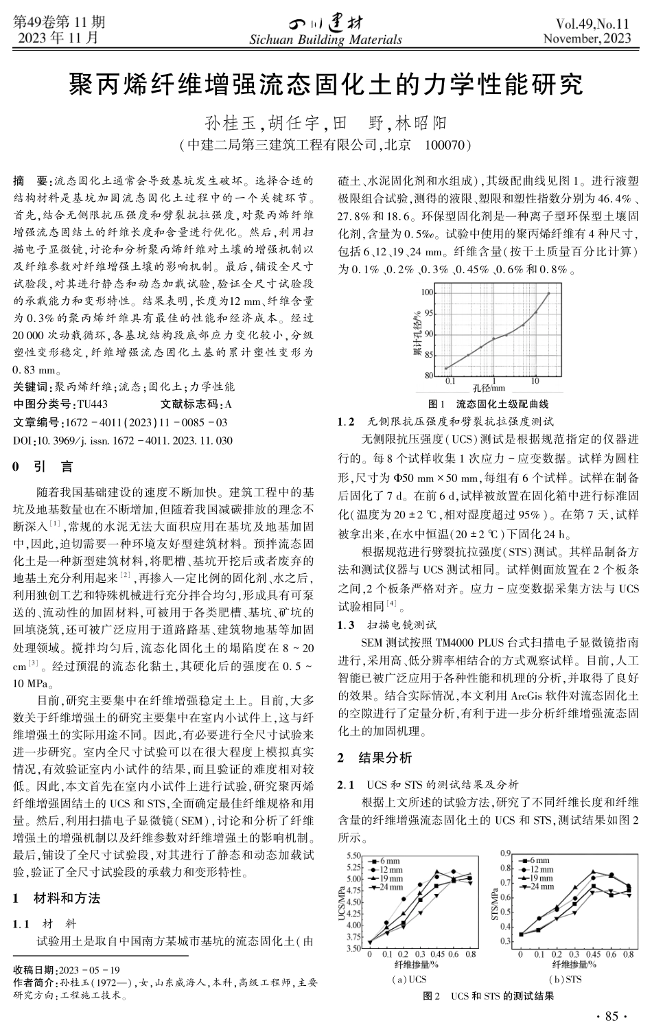 聚丙烯纤维增强流态固化土的力学性能研究.pdf_第1页