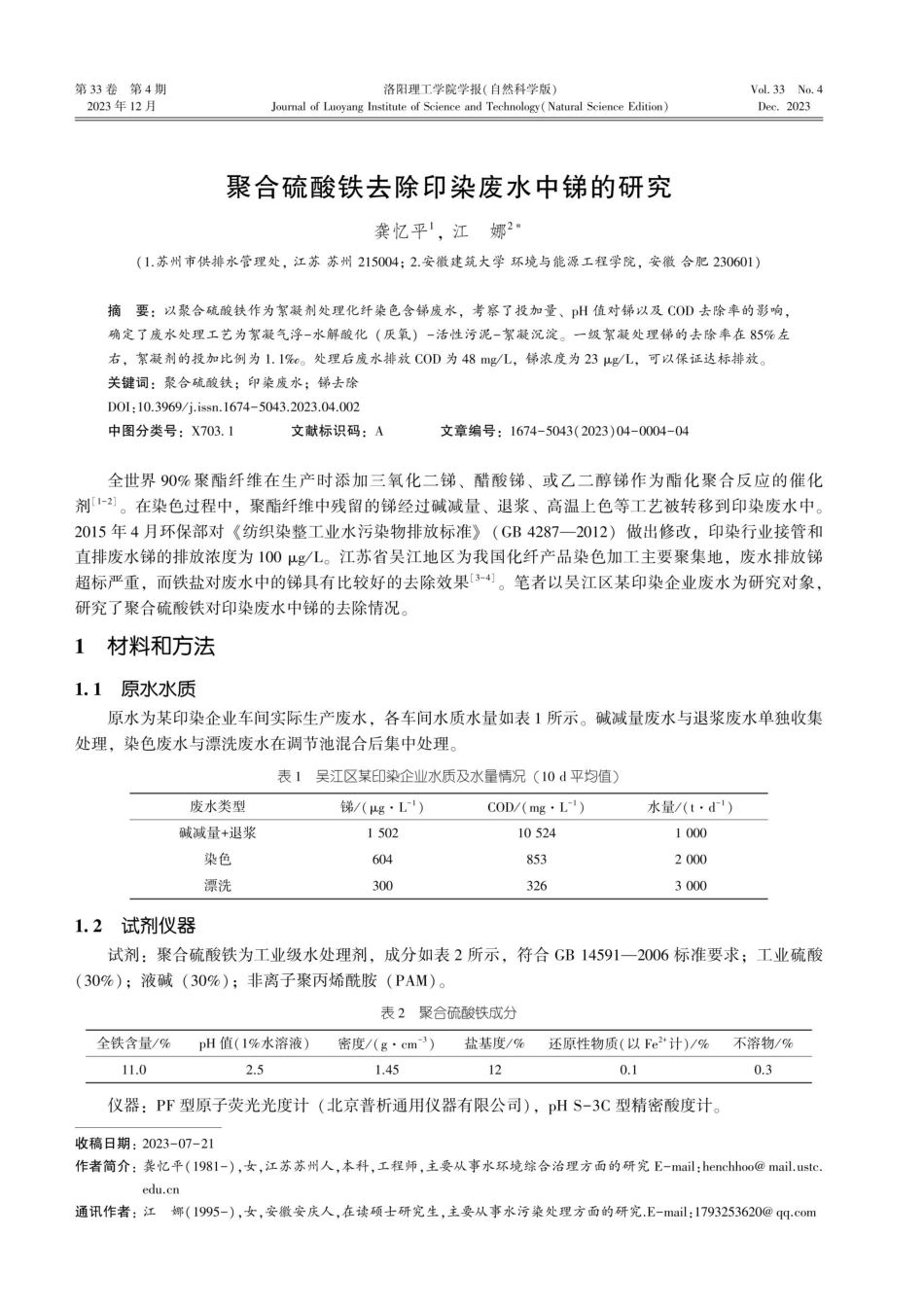 聚合硫酸铁去除印染废水中锑的研究.pdf_第1页
