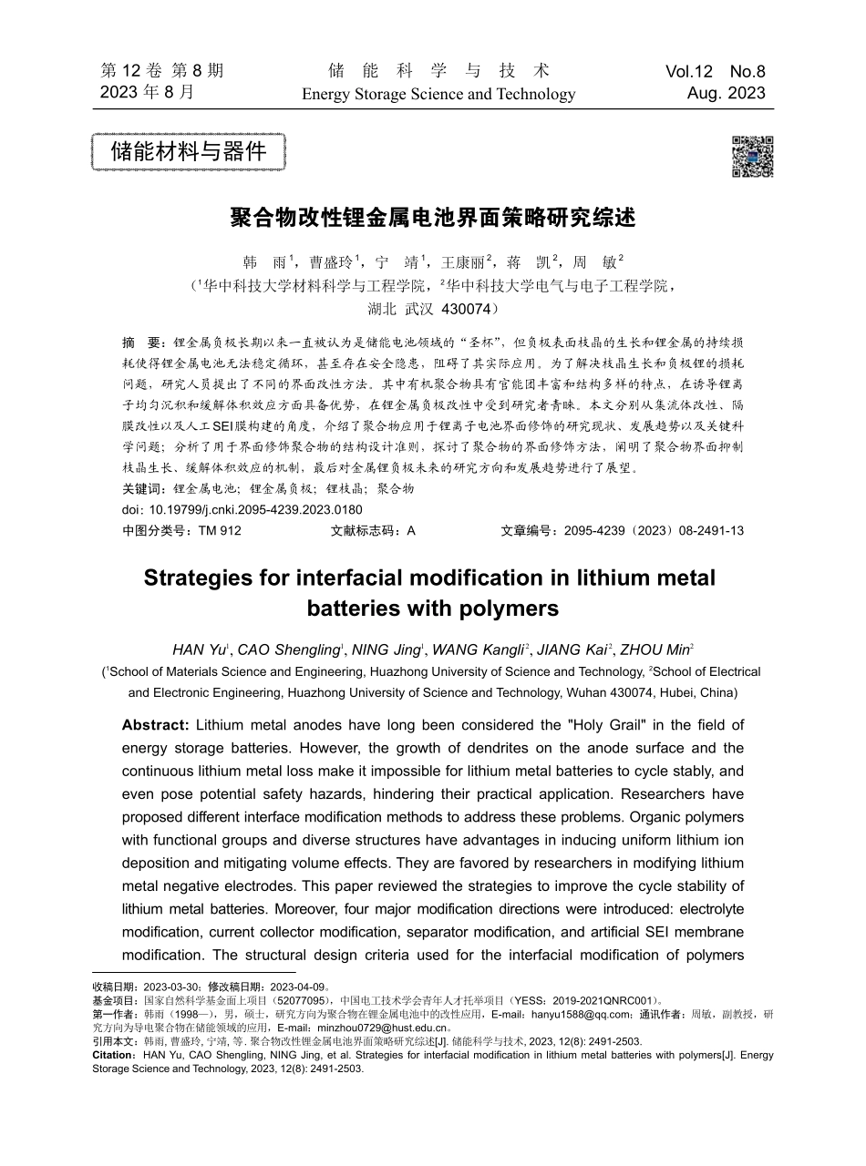 聚合物改性锂金属电池界面策略研究综述.pdf_第1页