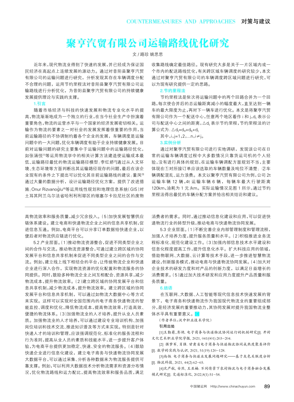 聚亨汽贸有限公司运输路线优化研究.pdf_第1页