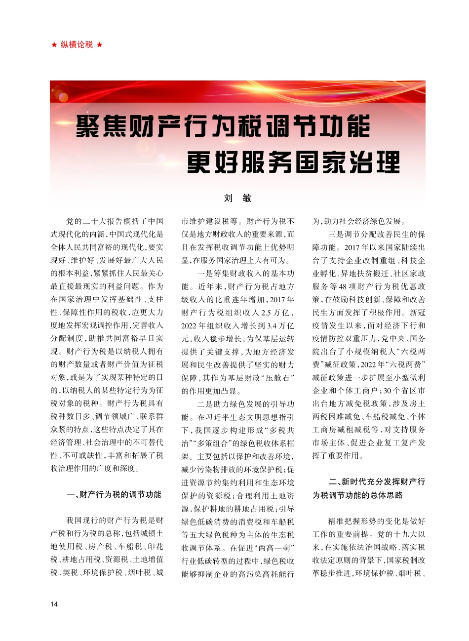 聚焦财产行为税调节功能更好服务国家治理.pdf_第1页