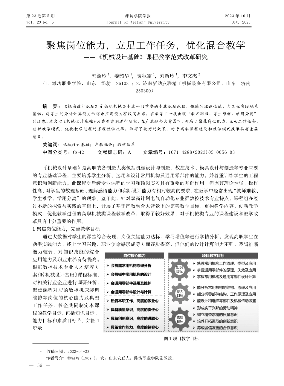 聚焦岗位能力%2C立足工作任务%2C优化混合教学——《机械设计基础》课程教学范式改革研究.pdf_第1页