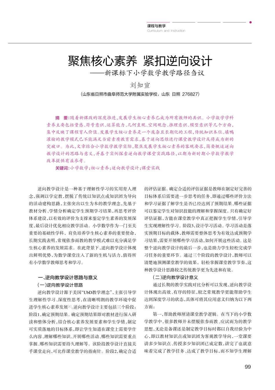 聚焦核心素养 紧扣逆向设计——新课标下小学数学教学路径刍议.pdf_第1页