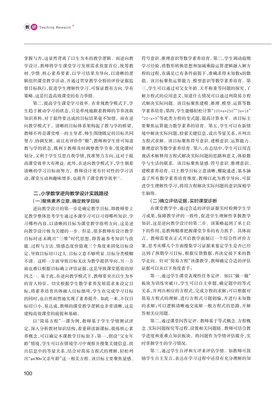 聚焦核心素养 紧扣逆向设计——新课标下小学数学教学路径刍议.pdf_第2页