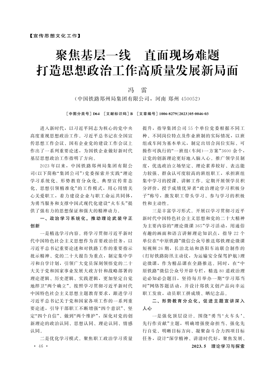 聚焦基层一线 直面现场难题 打造思想政治工作高质量发展新局面.pdf_第1页