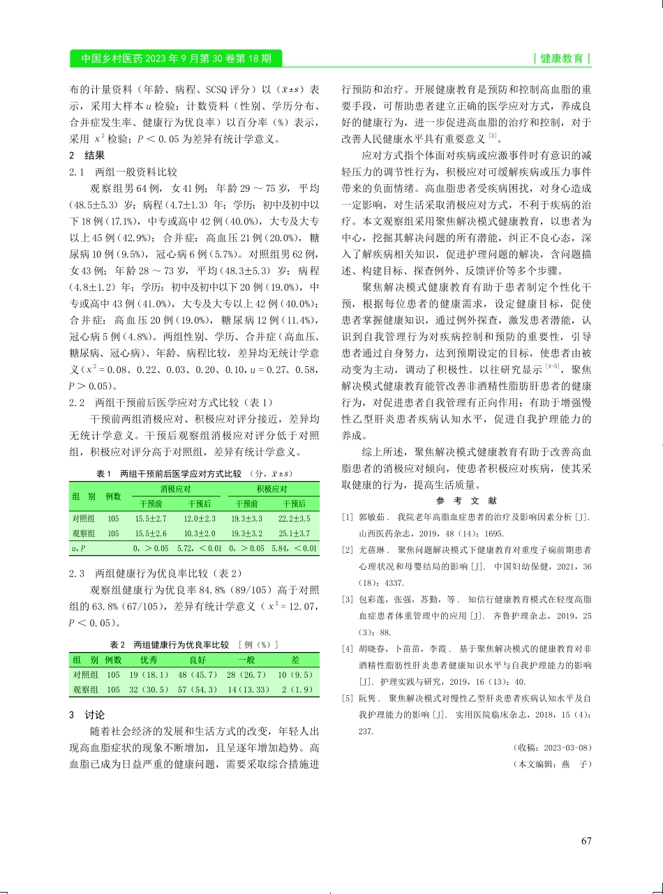 聚焦解决模式健康教育对高血脂患者应对方式及健康行为的影响.pdf_第2页