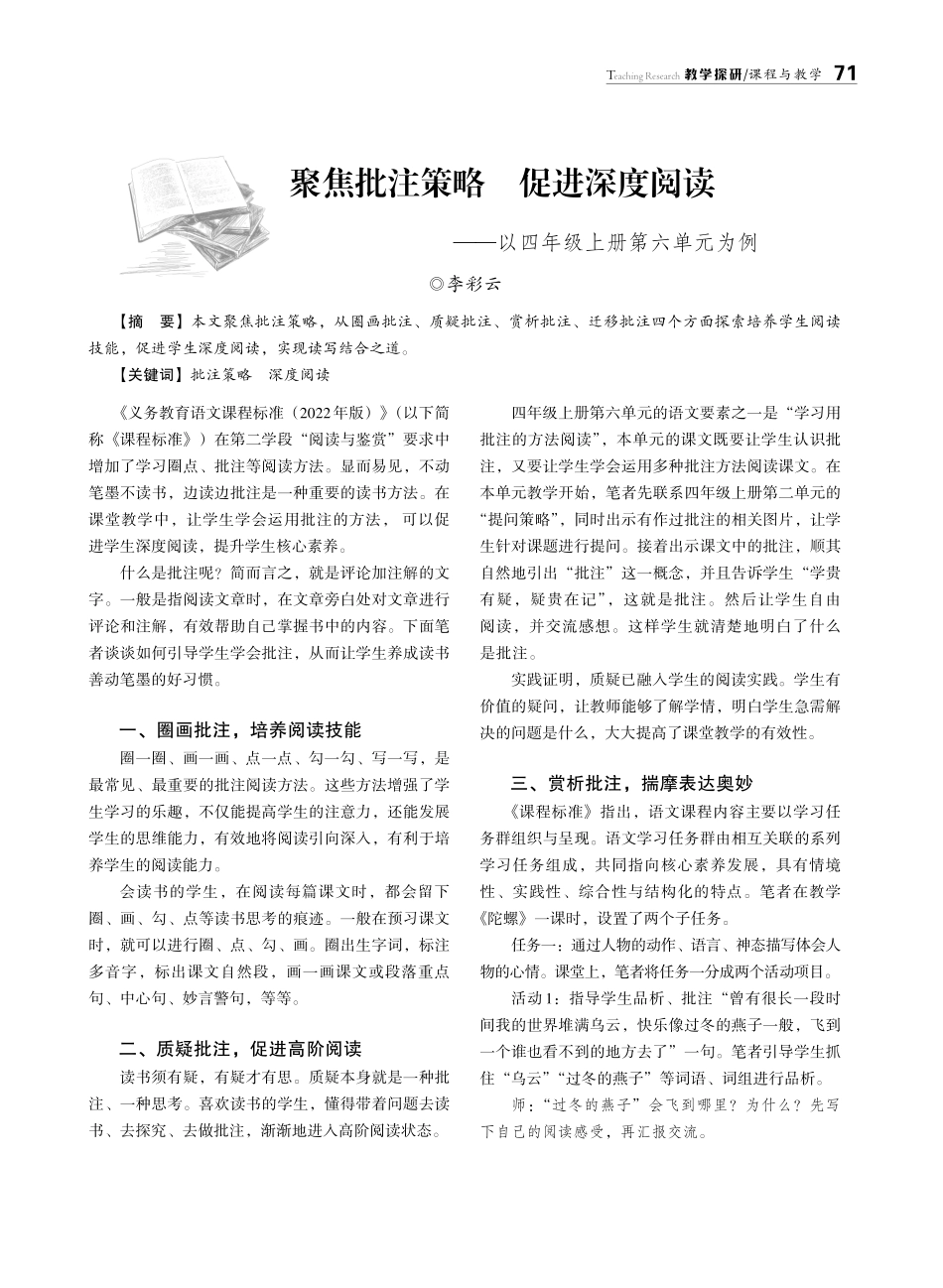 聚焦批注策略 促进深度阅读——以四年级上册第六单元为例.pdf_第1页