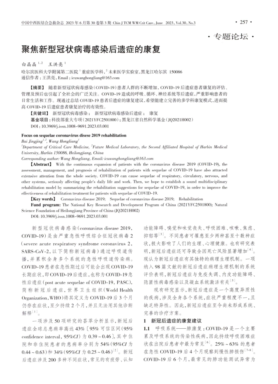 聚焦新型冠状病毒感染后遗症的康复.pdf_第1页