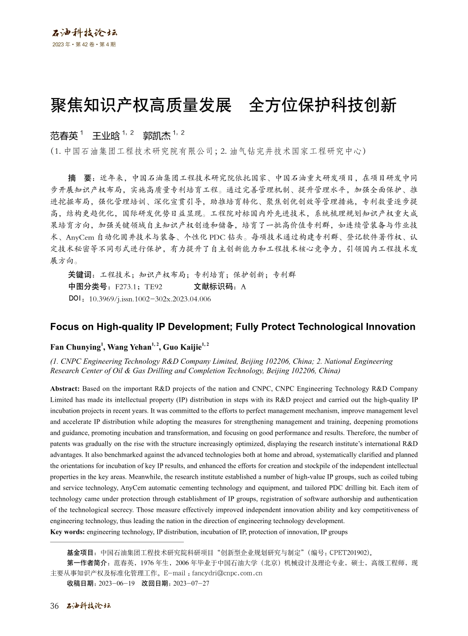 聚焦知识产权高质量发展 全方位保护科技创新.pdf_第1页