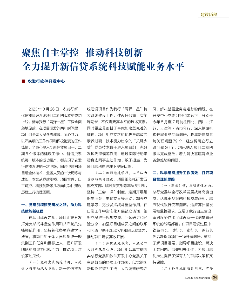 聚焦自主掌控 推动科技创新全力提升新信贷系统科技赋能业务水平.pdf_第1页