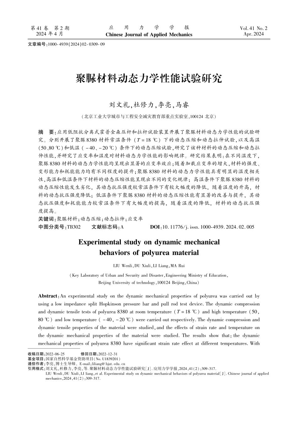 聚脲材料动态力学性能试验研究.pdf_第1页