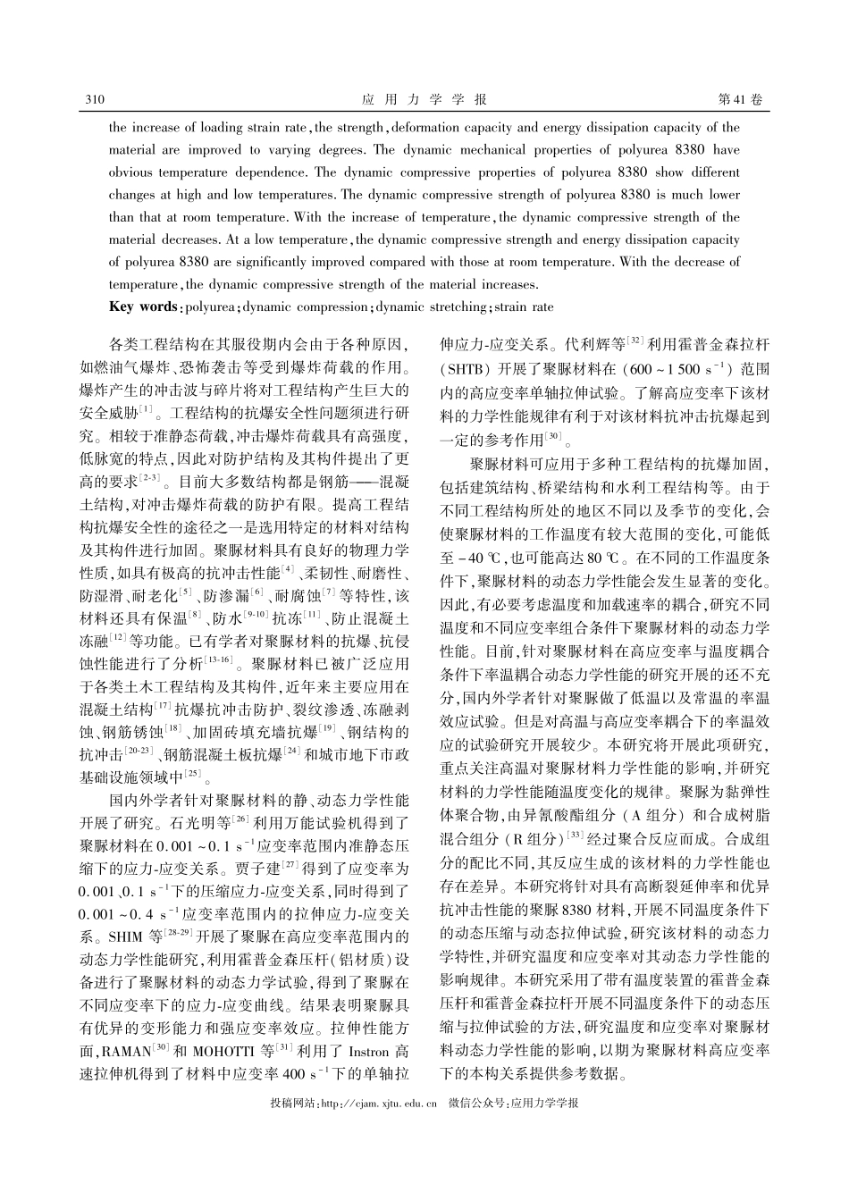 聚脲材料动态力学性能试验研究.pdf_第2页