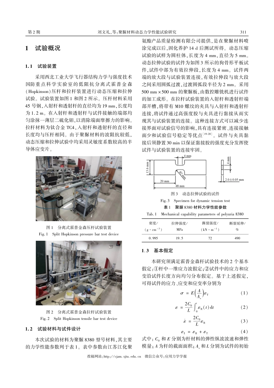 聚脲材料动态力学性能试验研究.pdf_第3页