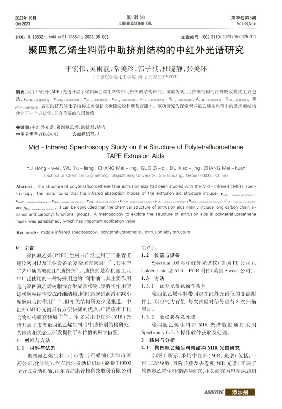 聚四氟乙烯生料带中助挤剂结构的中红外光谱研究.pdf_第1页