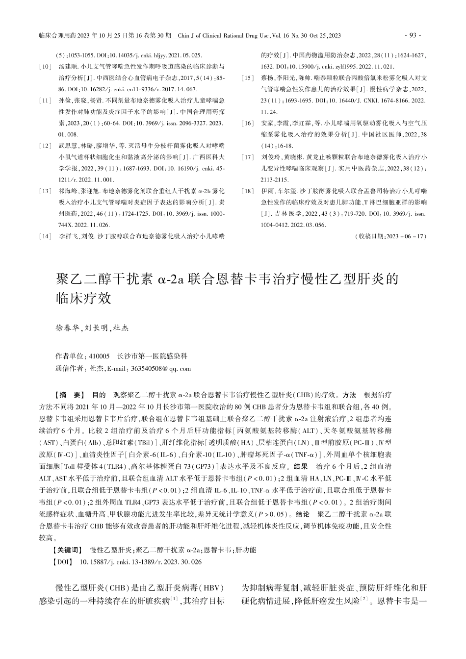 聚乙二醇干扰素α-2a联合恩替卡韦治疗慢性乙型肝炎的临床疗效.pdf_第1页