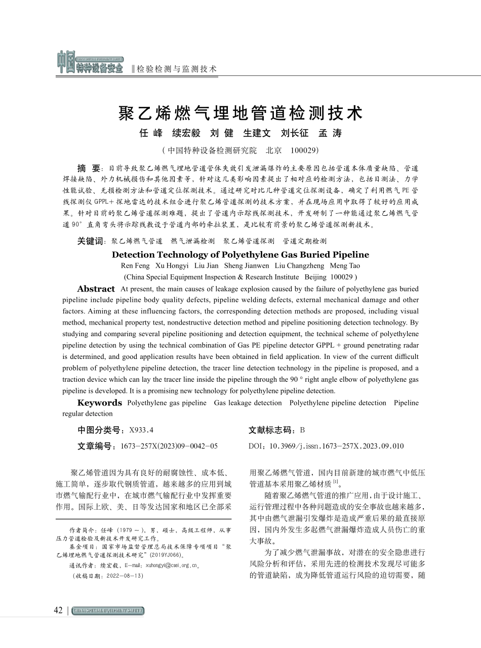 聚乙烯燃气埋地管道检测技术.pdf_第1页