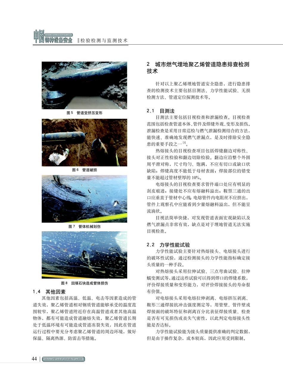 聚乙烯燃气埋地管道检测技术.pdf_第3页