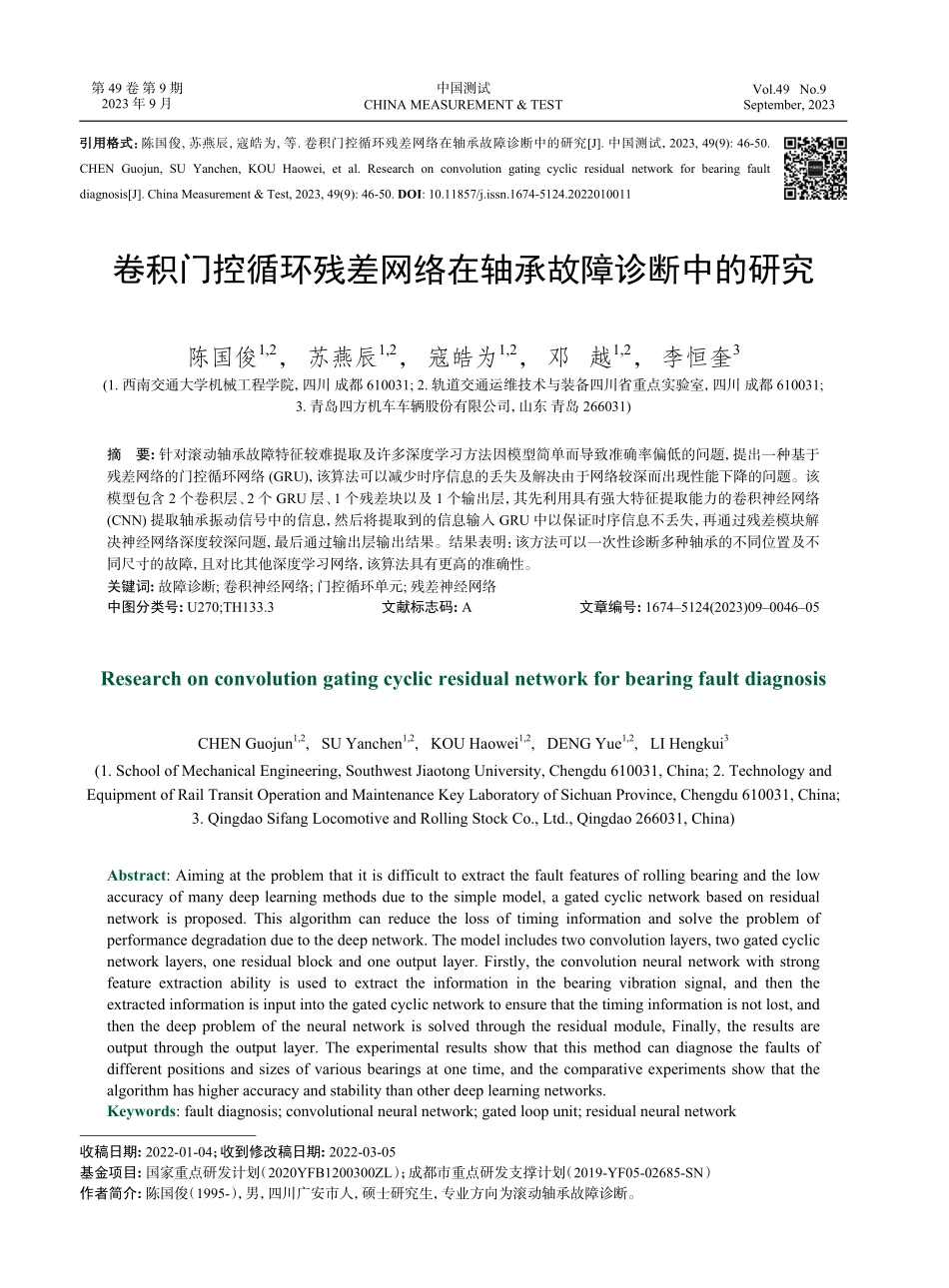 卷积门控循环残差网络在轴承故障诊断中的研究.pdf_第1页