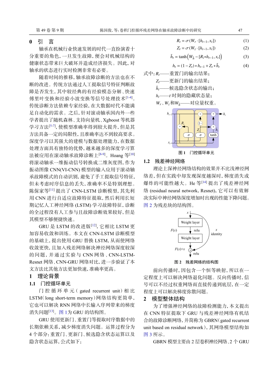 卷积门控循环残差网络在轴承故障诊断中的研究.pdf_第2页