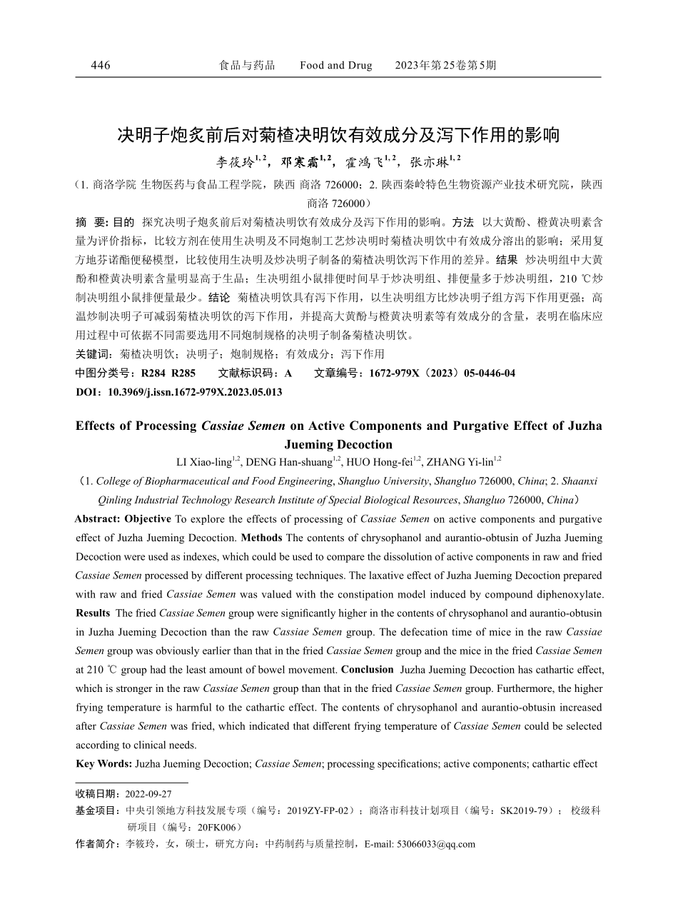 决明子炮炙前后对菊楂决明饮有效成分及泻下作用的影响.pdf_第1页