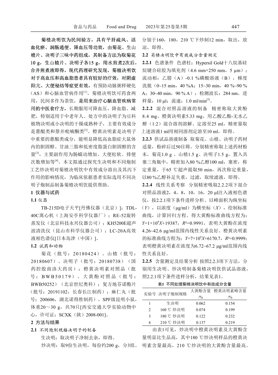决明子炮炙前后对菊楂决明饮有效成分及泻下作用的影响.pdf_第2页