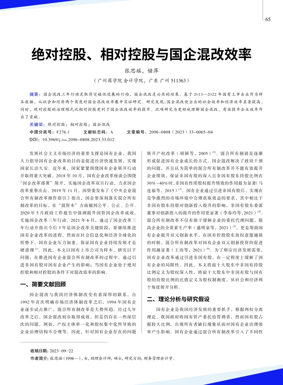 绝对控股、相对控股与国企混改效率.pdf_第1页