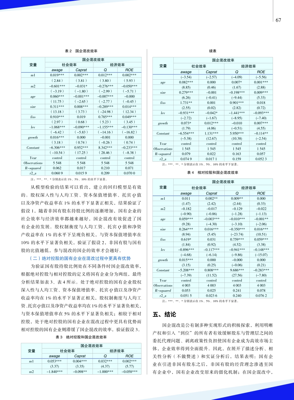 绝对控股、相对控股与国企混改效率.pdf_第3页