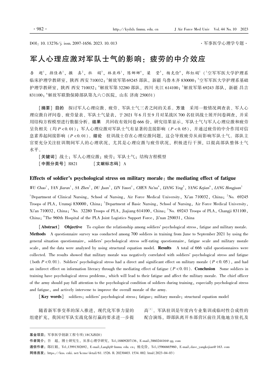 军人心理应激对军队士气的影响：疲劳的中介效应.pdf_第1页