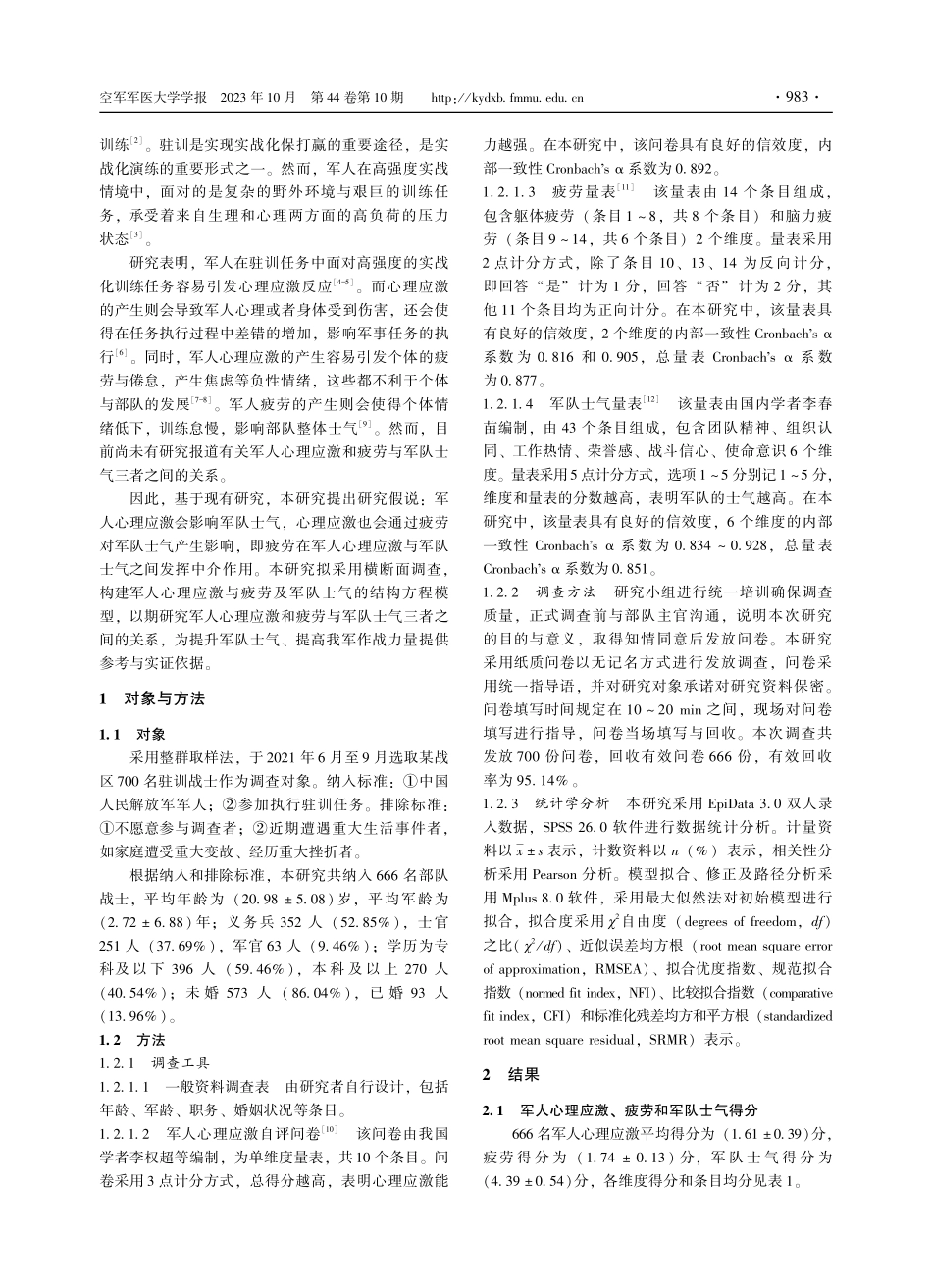 军人心理应激对军队士气的影响：疲劳的中介效应.pdf_第2页