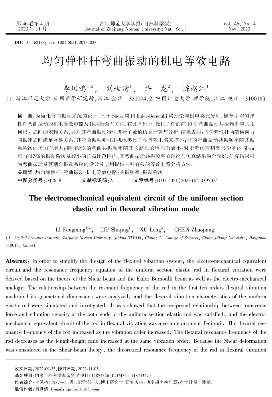 均匀弹性杆弯曲振动的机电等效电路.pdf_第1页