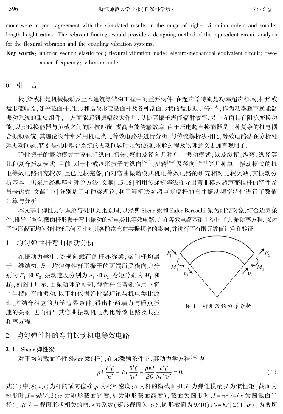 均匀弹性杆弯曲振动的机电等效电路.pdf_第2页