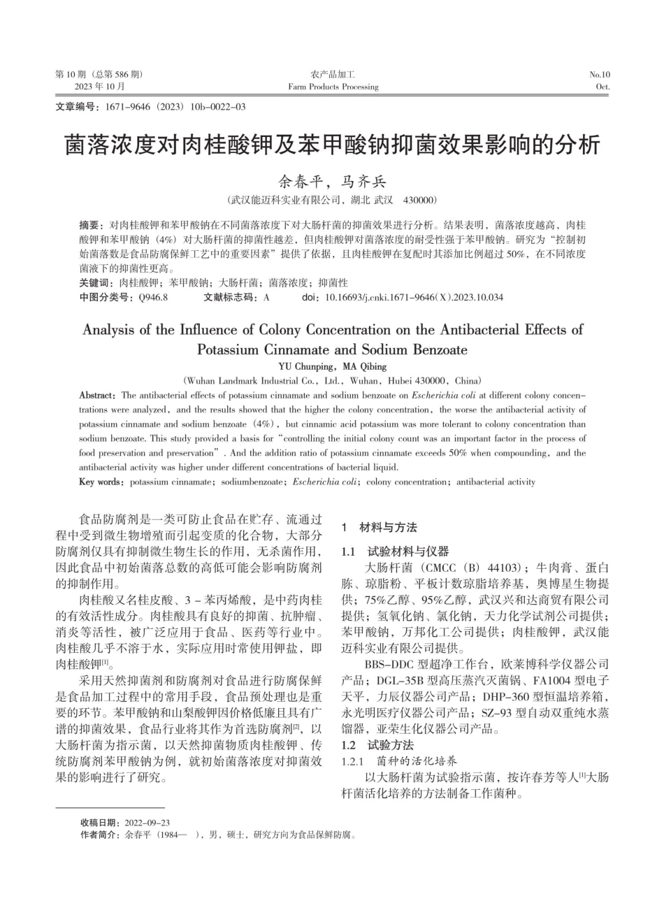菌落浓度对肉桂酸钾及苯甲酸钠抑菌效果影响的分析.pdf_第1页