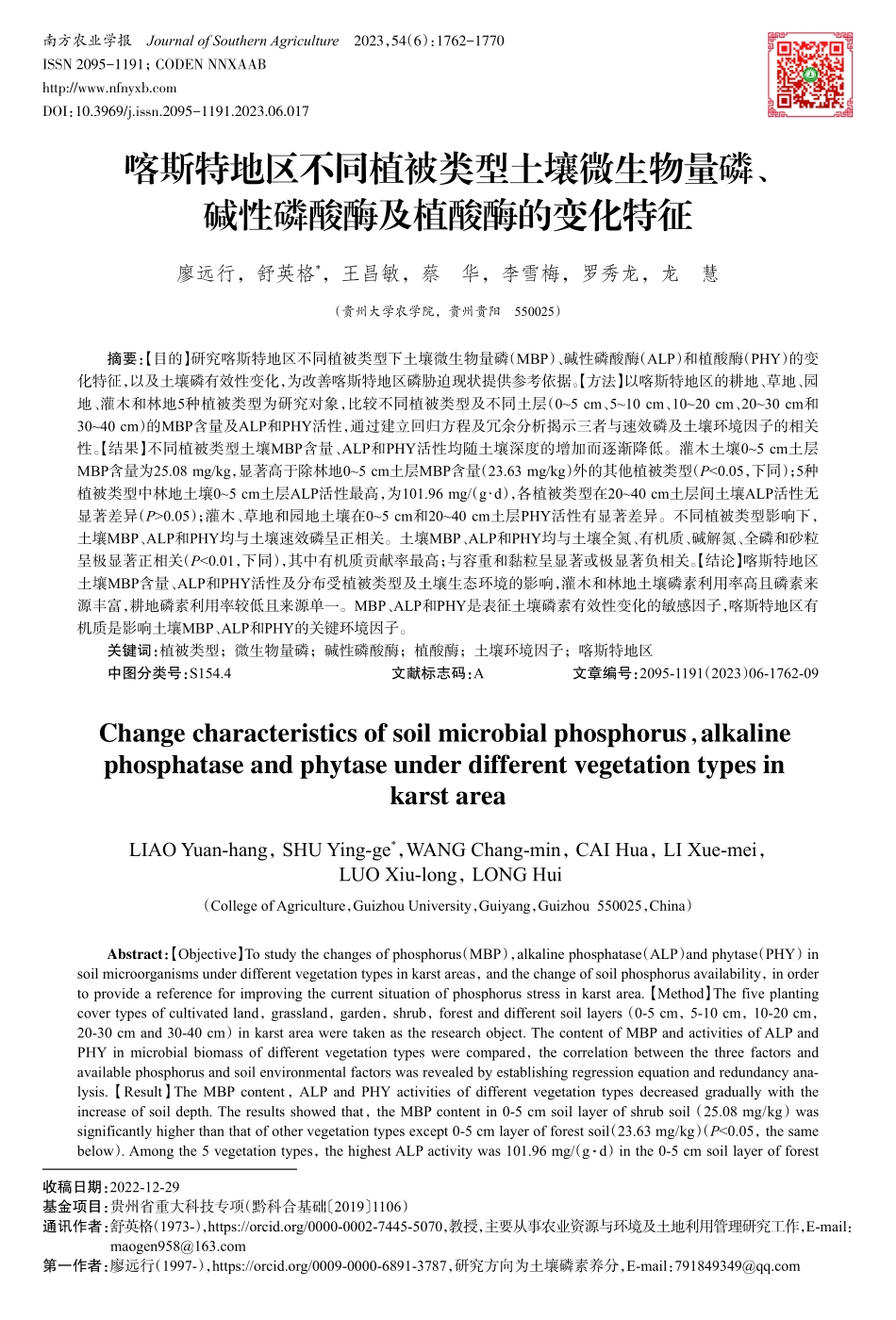 喀斯特地区不同植被类型土壤微生物量磷、碱性磷酸酶及植酸酶的变化特征.pdf_第1页