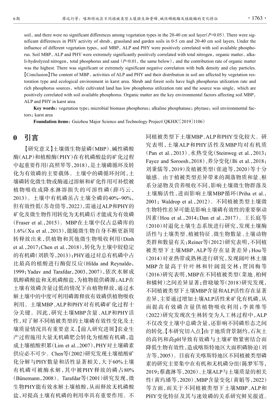 喀斯特地区不同植被类型土壤微生物量磷、碱性磷酸酶及植酸酶的变化特征.pdf_第2页