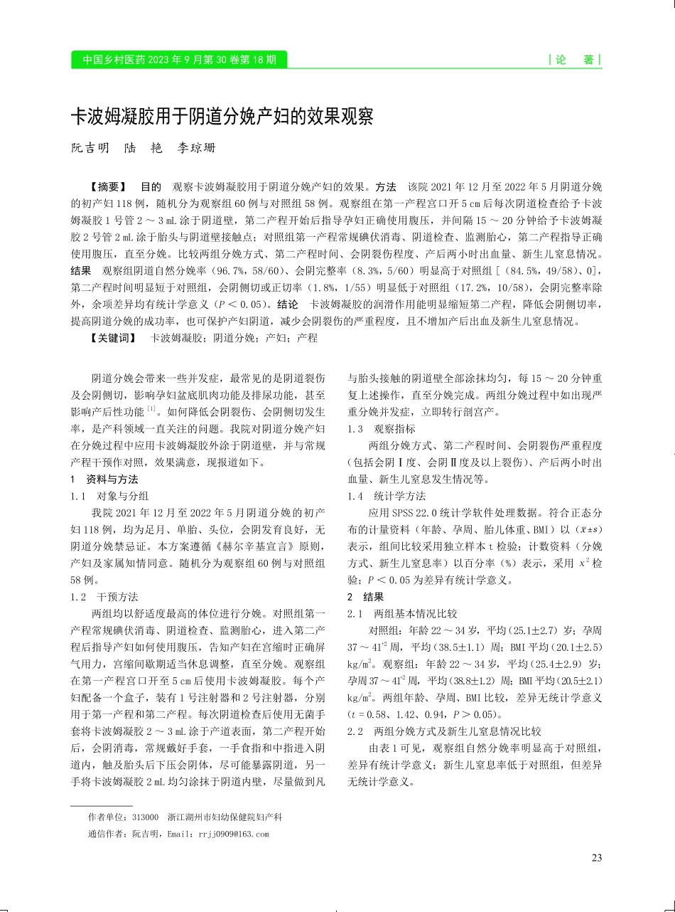 卡波姆凝胶用于阴道分娩产妇的效果观察.pdf_第1页