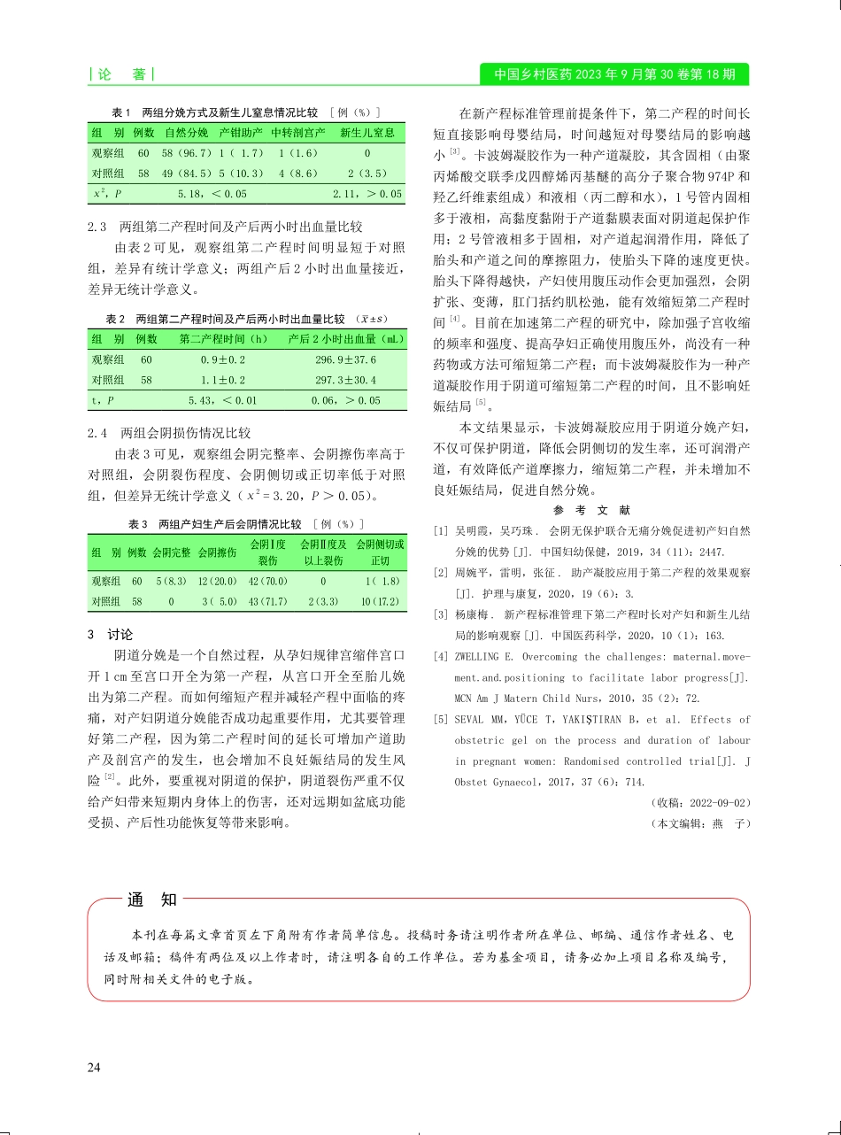 卡波姆凝胶用于阴道分娩产妇的效果观察.pdf_第2页