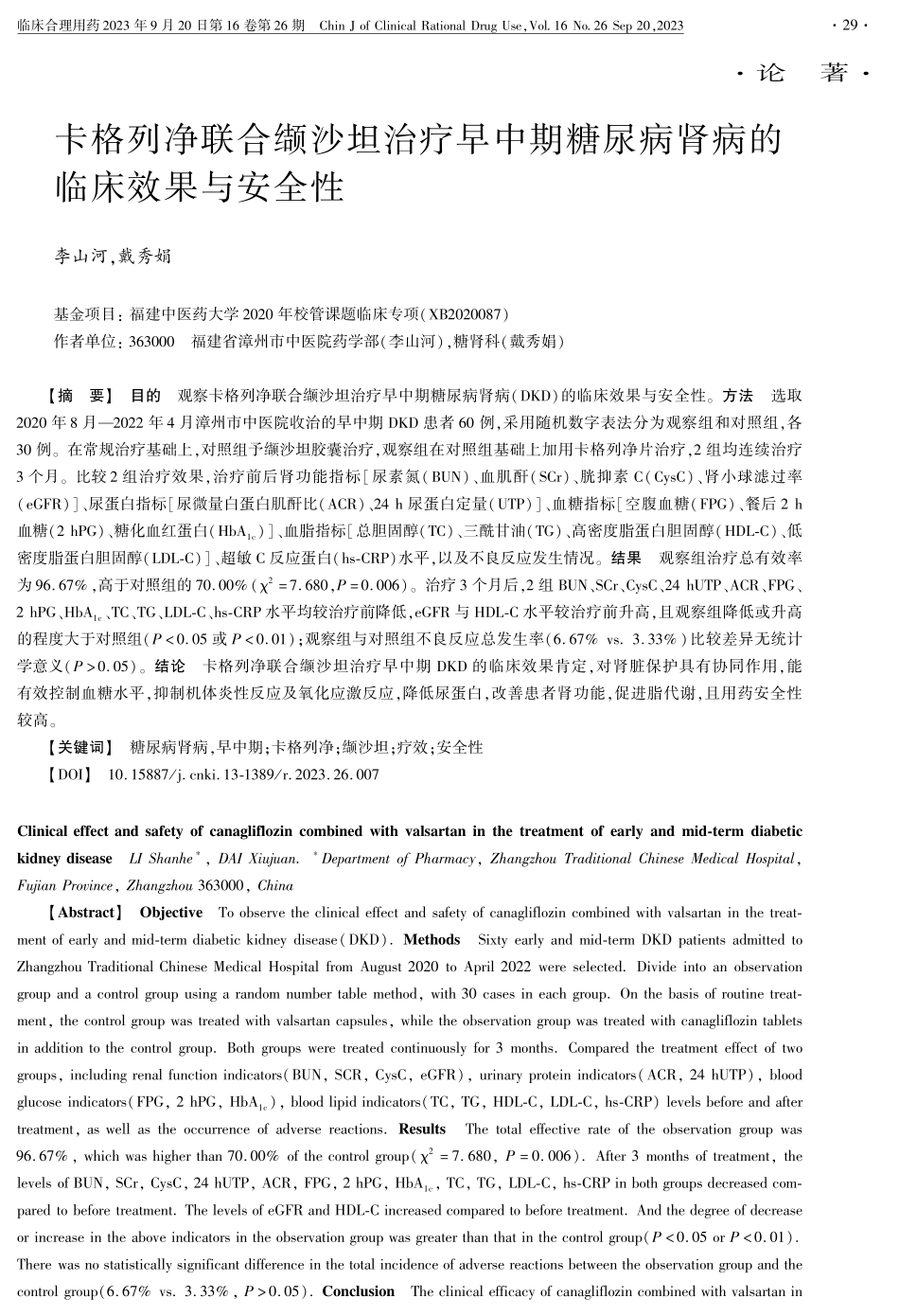 卡格列净联合缬沙坦治疗早中期糖尿病肾病的临床效果与安全性.pdf_第1页