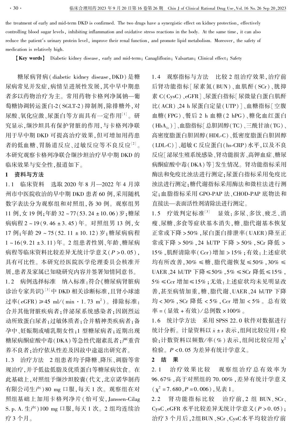 卡格列净联合缬沙坦治疗早中期糖尿病肾病的临床效果与安全性.pdf_第2页