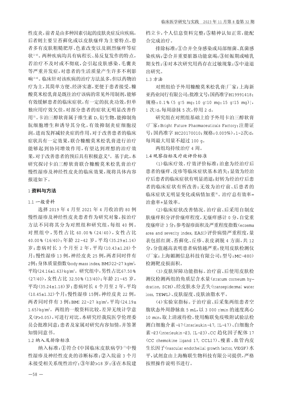 卡泊三醇软膏联合糠酸莫米松乳膏治疗慢性湿疹及神经性皮炎的临床效果.pdf_第2页